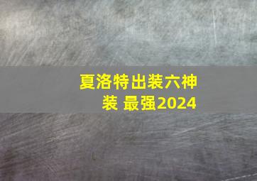 夏洛特出装六神装 最强2024